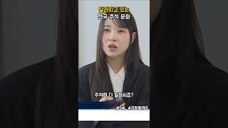 달라진 한국 추석 연휴 해외여행 혼추족 #snl코리아