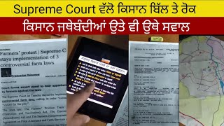 Supreme Court ਵੱਲੋ ਕਿਸਾਨ ਬਿੱਲ ਰੱਦ l kisan jathebandiya ਉਤੇ ਵੀ ਉੱਥੇ ਸਵਾਲ  l proof de naal chuke swaal