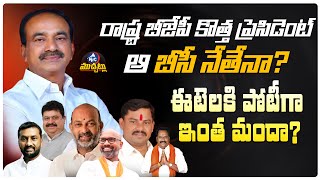 రాష్ట్ర బీజేపీ కొత్త ప్రెసిడెంట్ ఆ బీసీ నేతేనా | Telangana BJP New President Updates | Mic Tv