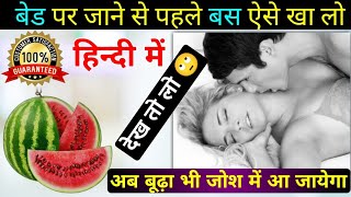 बना देगा जोशीला - तरबूज खाने के फायदे | tarbuj khane ke fayde | Watermelon benefits