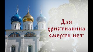 Рубрика "Живая вера". Для христианина смерти нет.