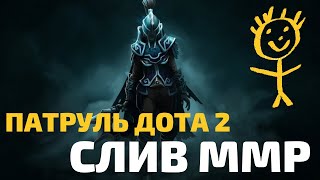 Патруль DOTA 2 судим строго, справедливо но жестко! Выпуск №9