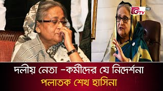 দলীয় নেতা-কর্মীদের অডিও বার্তা দিল পলাতক হাসিনা | Sheik Hasina