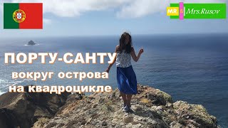 Порту-Санту, вокруг острова на квадроцикле. Travel around the island of Porto Santo.