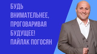 Воскресное богослужение 02.07.2023 год.Будь внимателен, проговаривая будущее! Пайлак Погосян