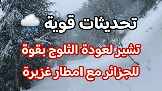 تحديثات قوية تشير لعودة الثلوج والامطار للجزائر