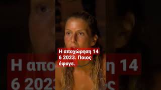 Αποχώρηση 14 6 2023 #survivorallstar