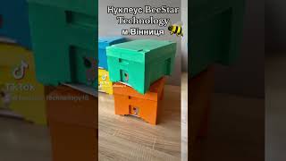 Нуклеуси ППУ на одне маткомісце повна комплектація! Від виробника🐝 #бджільництво #вулик #пасіка