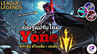 แนวทางการเล่น Yone + Lethal Tempo ปรับใหม่ = OP🔥 | LOL WildRift