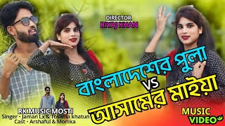 বাংলাদেশের পুলা VS আসামের মাইয়া। Bangladesher Pula VS Assamer Maiya। Bangla New Music Video .