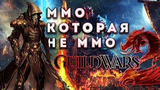 Guild Wars 2 - больше РПГ чем ММО [ММОЩИТ #1]