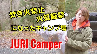 【夫婦キャンプ】焚き火禁止!!火気厳禁になったキャンプ場!!ゴミ０!!電熱ベストレビューしてみた!!