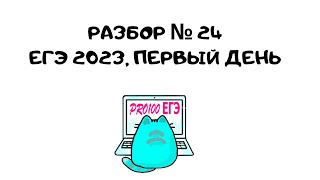 ⚡Разбор № 24 с ЕГЭ 2023, первый день. 19.06.2023