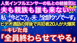 【スカッとドラマ】人気インフルエンサーの私との結婚式に夫も親族も誰も来ない…私「今どこ？」夫「全部ウソでーすw」ビデオ通話の背後で共犯者20人が大爆笑…激怒した母「全員の人生終わらせてやる」「えっ？」