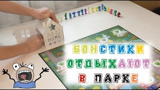 Бонстики отдыхают в парке. Игра для самых маленьких.