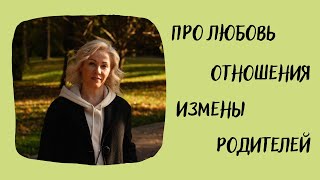 ПРО ЛЮБОВЬ | ОТНОШЕНИЯ | ИЗМЕНЫ | РОДИТЕЛЕЙ