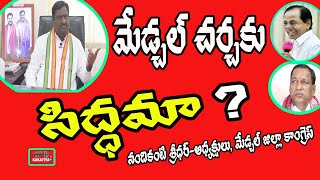 మేడ్చ‌ల్ చర్చ‌కు సిద్ద‌మా ? చేత‌కాక‌పోతే రాజీనామా చేయ్ ?  Medchal Nandikanti Sridhar Latest Speech