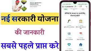 सरकारी योजना की जानकारी सबसे पहले प्राप्त करें |  latest government schemes