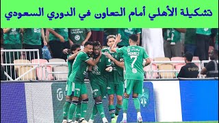 تشكيلة الأهلي أمام التعاون - الجولة 23 من الدوري السعودي