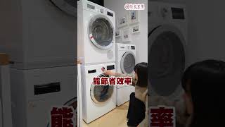 【BOSCH洗衣機+乾衣機】空間有限沒地方放？很趕時間不想等待？唯一推薦BOSCH洗乾堆疊！