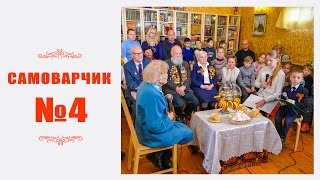 Детская телепередача "Самоварчик" . Выпуск 4