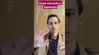 Асмр настрой от варикоза #asmrreiki #вибрации #магия #asmr #рейки #асмр #reiki #magic #таро