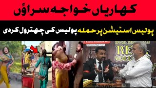 کھاریاں خواجہ سراؤں کا پولیس اسٹیشن پر حملہ ||Khan jeeoffcial