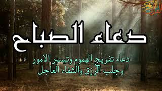 دعاء الصباح اقرأه فى بداية يومك واطلب من الله ماتريد تاتيك الاجابه عاجلا بإذن الله🤲