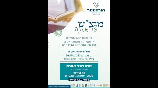 תורהנוער עלה הדס // הרב דביר אטרה // מה הלחץ?! פסח, חיפזון ומה שביניהם