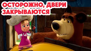 Маша и Медведь 💥НОВАЯ СЕРИЯ 2024💥 Осторожно, двери закрываются! 😅❌ (серия 144) Masha and the Bear