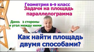 Площадь параллелограмма по двум сторонам и углу. Решение задач. Геометрия 9 класс