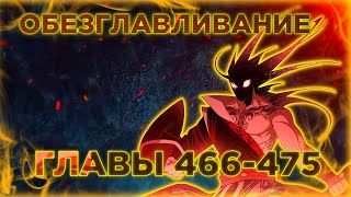 Я злой бог. Озвучка манги 466-475 главы