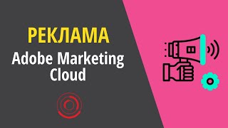 Оригинальная реклама Adobe Marketing Cloud