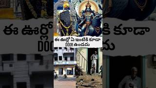 ఈ ఊర్లో ఏ ఇంటికి కూడా DOOR ఉండదు? #viralvideo #shorts #god