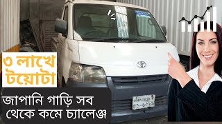 সব থেকে কমে আমরাই দিয়ে থাকি আপনাদের গাড়ি। তাই যাপানি গাড়ি কেনার জন্য চলে আসুন 01819117183