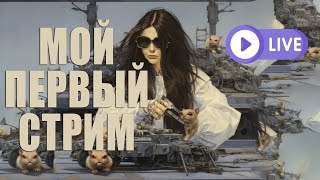 Мой первый стрим с хомячками.