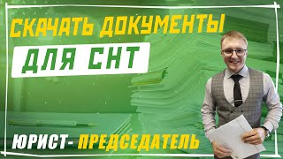 Документы для СНТ: скачать полный пакет документов для садового некоммерческого товарищества