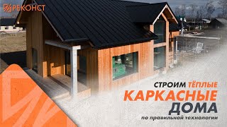 КАРКАСНЫЙ ДОМ. КАК ПРАВИЛЬНО ПОСТРОИТЬ КАРКАСНИК.