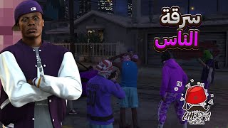 سرقة الناس في سيرفر شرفة / gta rp cherfa #18