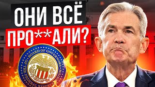 ЗАСЕДАНИЕ ФРС 07.11.24 // КАК ФРС РЕАГИРУЕТ НА ВНЕЗАПНУЮ ПОБЕДУ ТРАМПА