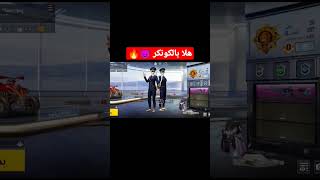 اول كونكر احيبو ❤️😈😈/ لا تنسو الاشتراك في القناة ❤️ #shorts #pubgmobile #pubg #ببجي