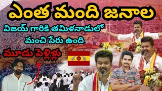 Thalapathy Vijay TVK First Public Meeting | Tamilaga Vettri Kazhagam | 5 లక్షల మంది జనాల  PSPK