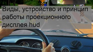 Виды, устройство и принцип работы проекционного дисплея hud