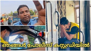 പോലീസ് പിടിച്ചു || ഇങ്ങനെ ഒക്കെ ദ്രോഹിക്കാൻ ഞങ്ങൾ എന്ത് തെറ്റാണ് ചെയ്തത്