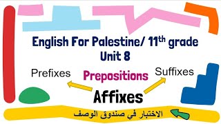 حادي عشر Affixes و Prepositions الوحدة الثامنة2022 و بطاقات التعلم الذاتي