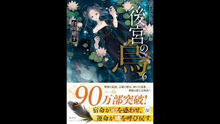 【紹介】後宮の烏 6 集英社オレンジ文庫 （白川 紺子,香魚子）