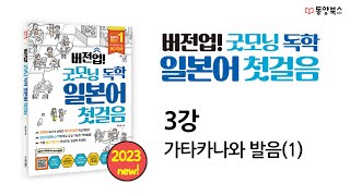 [버전업! 굿모닝 독학 일본어 첫걸음] 3강 가타카나와 발음(1)