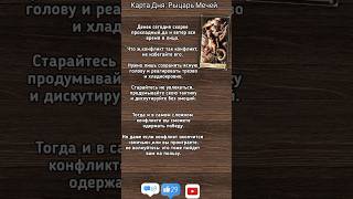 #гадание Карта дня для Вас на Сегодня! Энергия дня, таропрогноз! #shorts #shortvideo