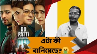 Do Patti Movie Review|এটা কী বানিয়েছে?|Netflix|🤮