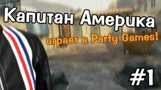 Капитан Америка играет в Party Games!